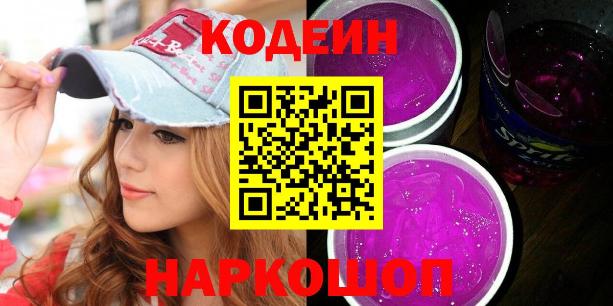 Можайск  Codein напиток Lean (лин)  Кодеин Purple Drank  Вход с VPN 